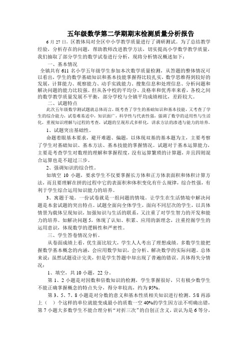 五年级数学第二学期期末检测质量分析报告