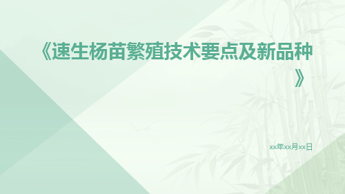 速生杨苗繁殖技术要点及新品种