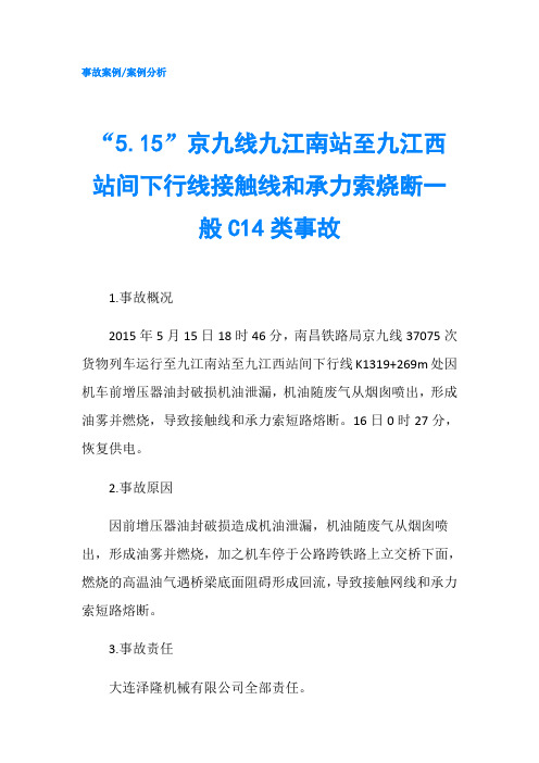 5.15京九线九江南站至九江西站间下行线接触线和承力索烧断一般C14类事故