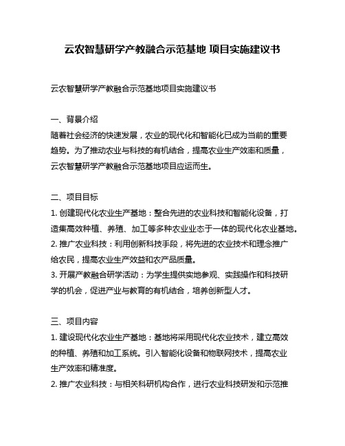 云农智慧研学产教融合示范基地 项目实施建议书