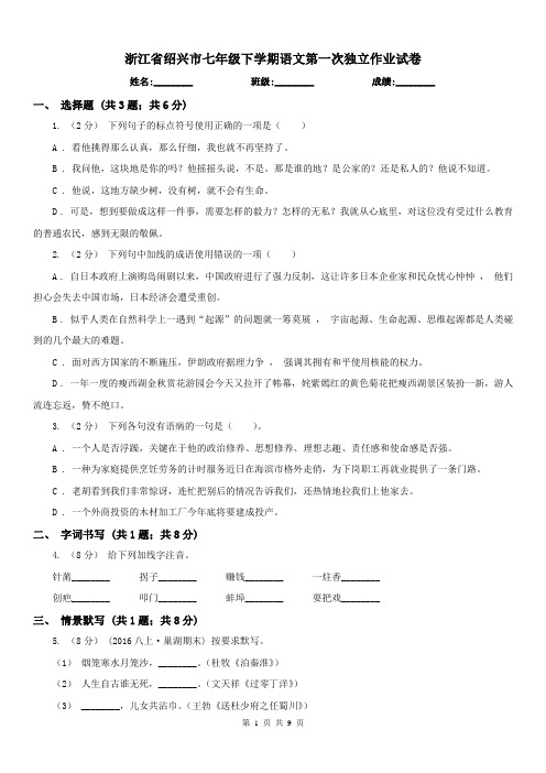 浙江省绍兴市七年级下学期语文第一次独立作业试卷