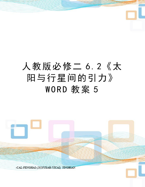 人教版必修二6.2《太阳与行星间的引力》WORD教案5