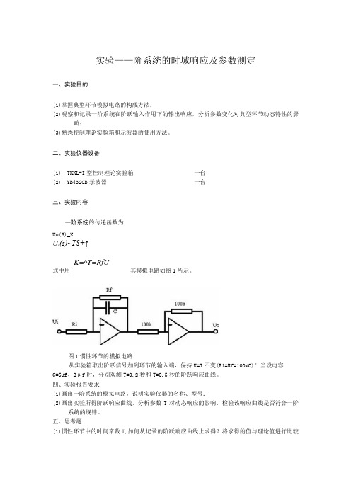 实验一 一阶系统的时域响应及参数测定