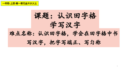 统编(部编)版语文一年级上册《金木水火土》认识田字格 学写汉字 课件 (11张)