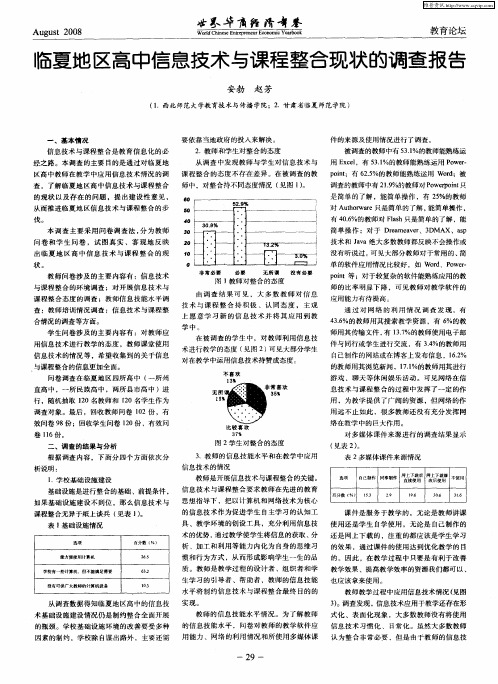 临夏地区高中信息技术与课程整合现状的调查报告