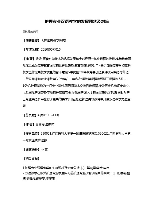 护理专业双语教学的发展现状及对策