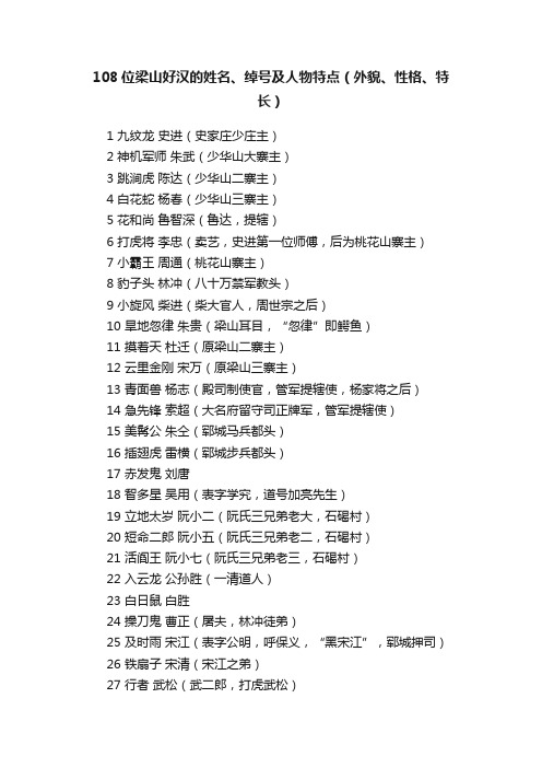 108位梁山好汉的姓名、绰号及人物特点（外貌、性格、特长）