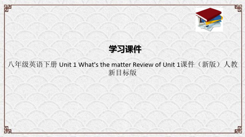 八年级英语下册 Unit 1 What's the matter Review of Unit 1