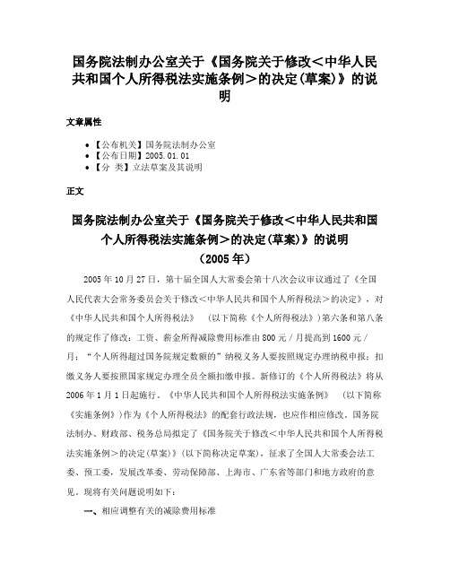 国务院法制办公室关于《国务院关于修改＜中华人民共和国个人所得税法实施条例＞的决定(草案)》的说明