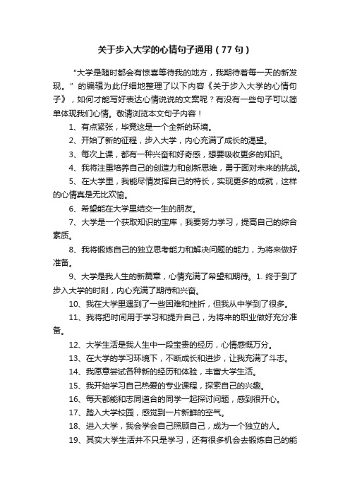 关于步入大学的心情句子通用（77句）