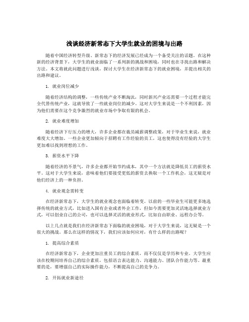 浅谈经济新常态下大学生就业的困境与出路