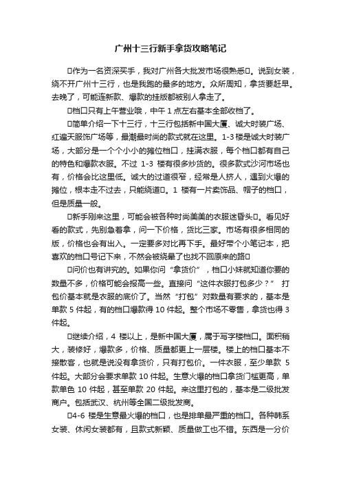 广州十三行新手拿货攻略笔记