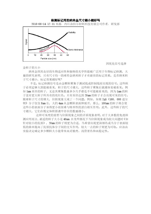 检测标记用的纳米金尺寸越小越好吗