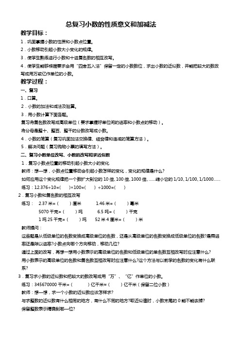 人教新课标四年级下册数学教案 总复习小数的性质意义和加减法教学设计