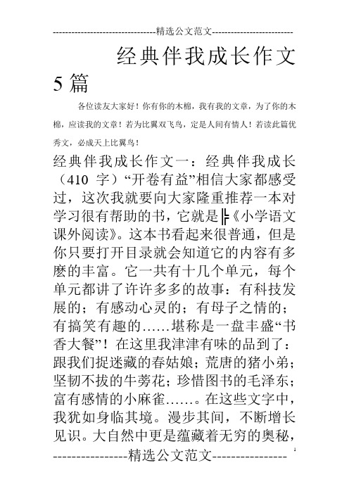 经典伴我成长作文5篇