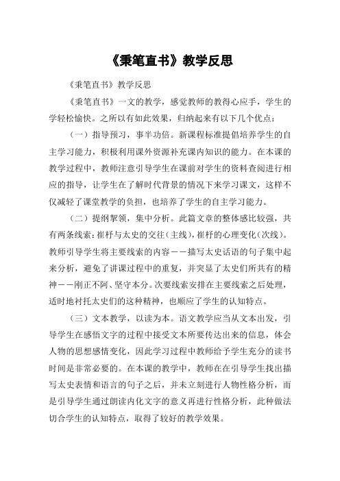 《秉笔直书》教学反思_教案教学设计