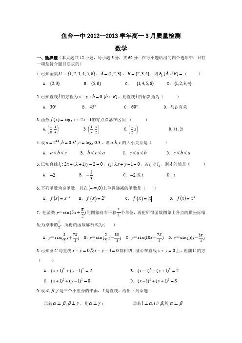 山东省济宁市鱼台一中2012-2013学年高一3月月考数学