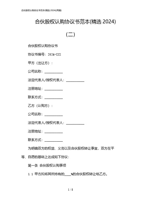 2024年合伙股权认购协议书范本(精选)(二篇)