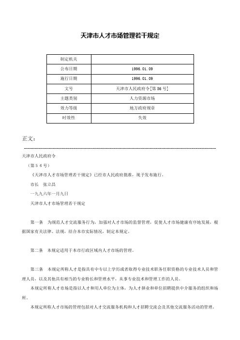 天津市人才市场管理若干规定-天津市人民政府令[第56号]