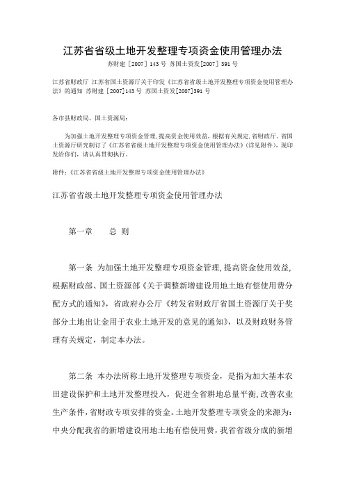 江苏省省级土地开发整理专项资金使用管理办法  苏财建[2007]143号 苏国土资发[2007]39