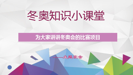 冬奥知识小课堂《冬奥会比赛项目》主题班会PPT课件