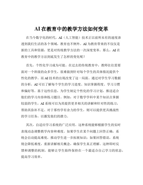 AI在教育中的教学方法如何变革