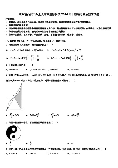 陕西省西安市西工大附中达标名校2024届十校联考最后数学试题含解析