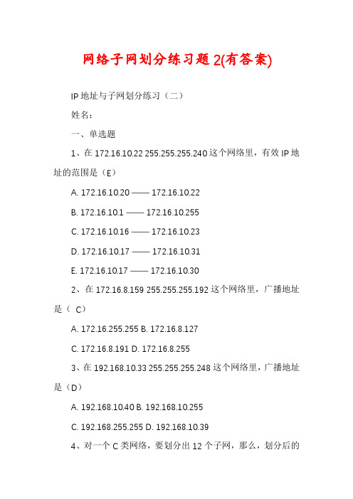 网络子网划分练习题2(有答案)