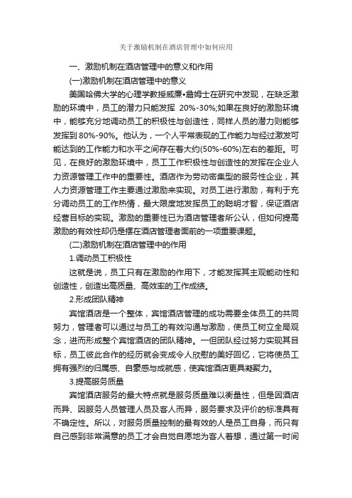 关于激励机制在酒店管理中如何应用_毕业论文范文_