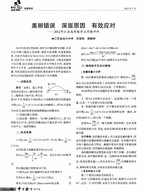 美丽错误深层原因有效应对——2012年江苏高考数学应用题评析