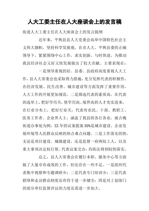 人大工委主任在人大座谈会上的发言稿