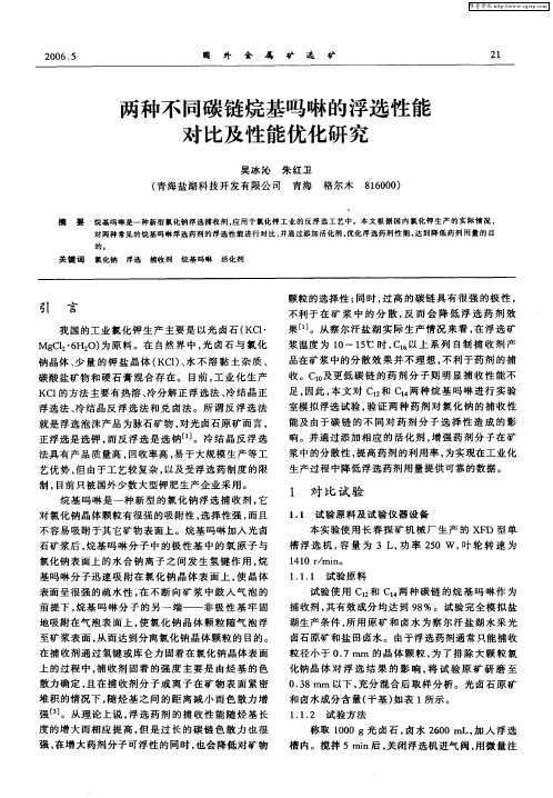 两种不同碳链烷基吗啉的浮选性能对比及性能优化研究