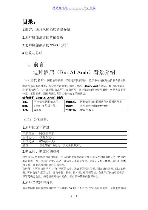 burjalarab阿拉伯塔酒店swot分析