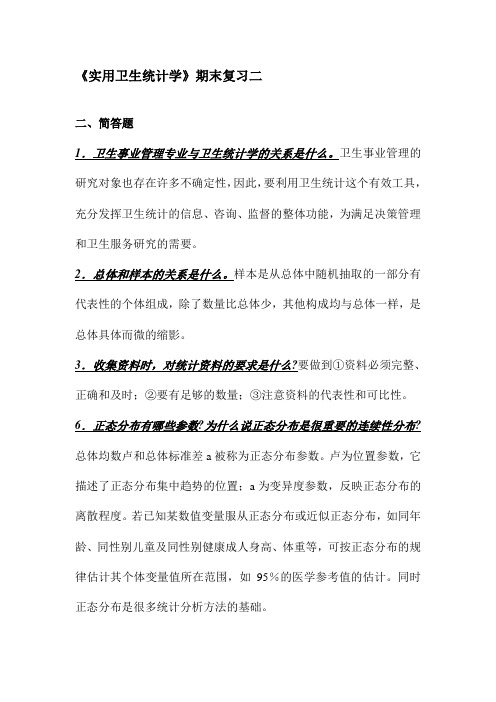 《实用卫生统计学》期末复习二