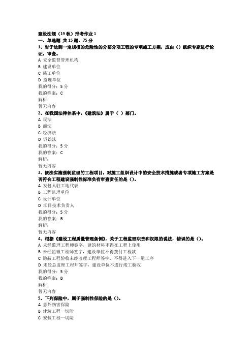 建设法规(19秋)形考作业1