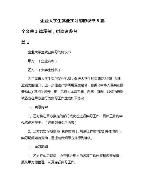 企业大学生就业实习的协议书3篇