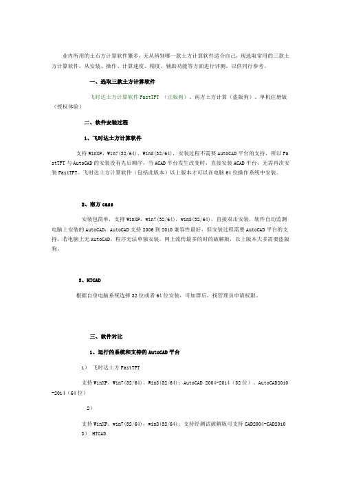 飞时达土方软件、CASS土方计算、HTCAD土方软件评测对比