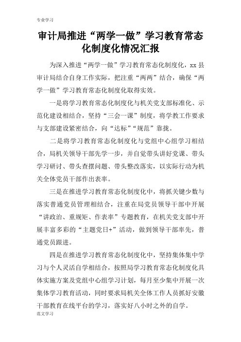 【教育学习文章】审计局推进“两学一做”学习教育常态化制度化情况汇报_1