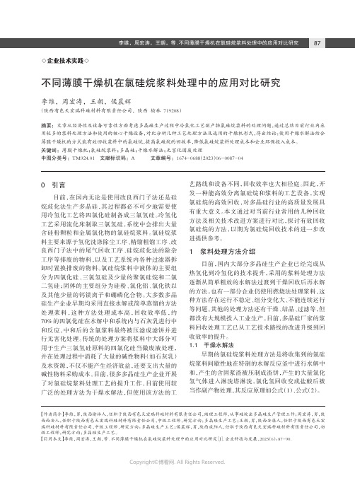 不同薄膜干燥机在氯硅烷浆料处理中的应用对比研究