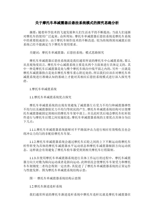 关于摩托车单减震器后悬挂系统模式的探究思路分析