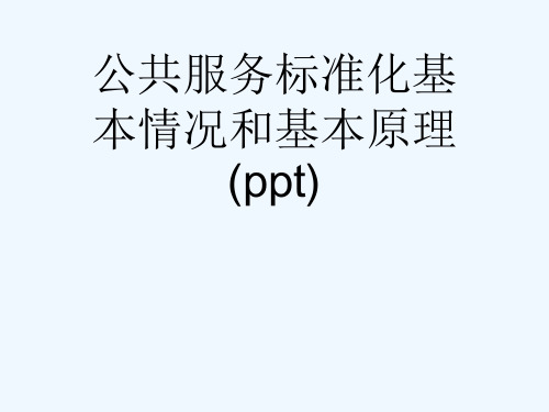 公共服务标准化基本情况和基本原理(ppt)