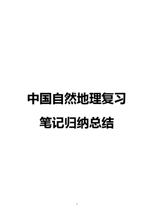 2020年中国自然地理复习笔记归纳总结大全(打印背诵版)