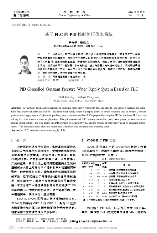 基于PLC的PID控制恒压供水系统