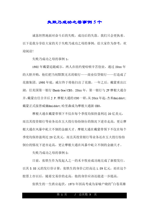 失败乃成功之母事例5个.doc