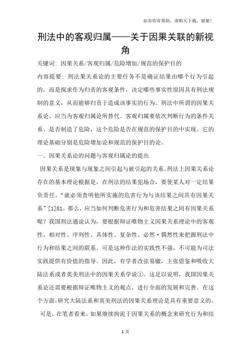 刑法中的客观归属-关于因果关联的新视角