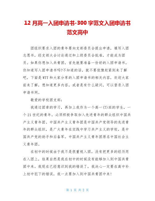 12月高一入团申请书-300字范文入团申请书范文高中