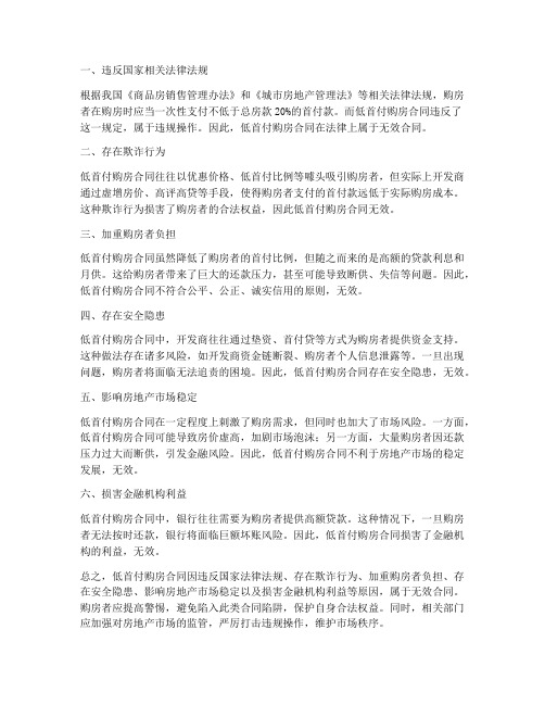 低首付购房合同无效的原因