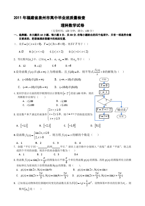 版泉州质检福建省泉州市届高三普通高中班质量检测试题目数学理