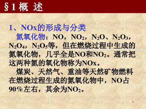 锅炉中氮氧化物的生成原理ppt课件