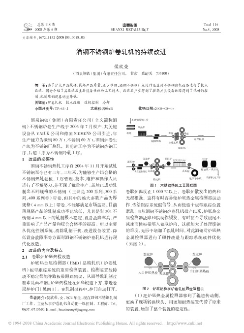 酒钢不锈钢炉卷轧机的持续改进